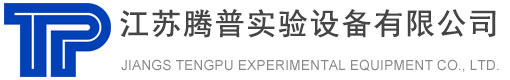 江蘇騰普實(shí)驗設備有限公司